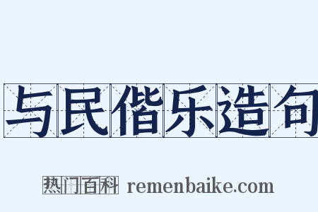 与民偕乐造句是什么意思的图片